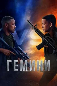 Гемини (2019)