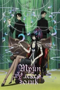 Триплексоголик (1-3 сезон)