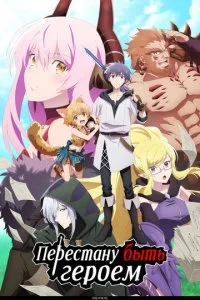 Перестану быть героем (2022)