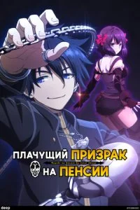 Плачущий призрак на пенсии (1-2 сезон)