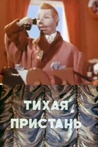 Тихая пристань (1957)
