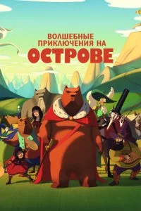 Знаменитое вторжение медведей на Сицилию (2019)