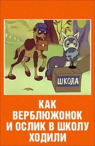 Как верблюжонок и ослик в школу ходили (1975)