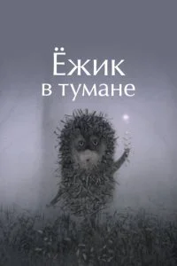 Ежик в тумане (1975)