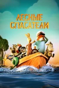 Лесные спасатели (2024)