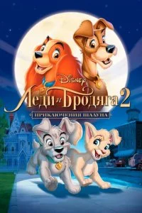 Леди и бродяга 2: Приключения Шалуна (2001)