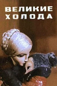 Великие холода (1969)