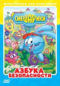 Смешарики: Азбука безопасности (1-2 сезон)
