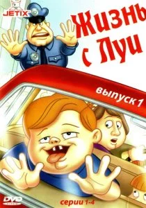 Жизнь с Луи (1-3 сезон)