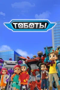 Тобот (1-4 сезон)