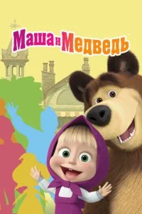 Маша и Медведь (1-8 сезон)