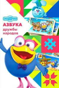 Смешарики: Азбука дружбы народов (1-2 сезон)