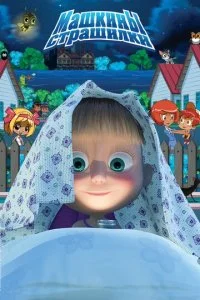 Машкины страшилки (2015)