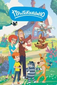 Возвращение в Простоквашино (2018)