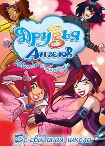 Друзья ангелов (1-2 сезон)