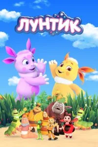 Лунтик и его друзья (1-10 сезон)