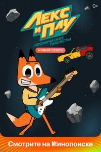 Лекс и Плу: Космические таксисты (1-2 сезон)