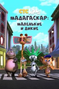 Мадагаскар: Маленькие и дикие (1-4 сезон)