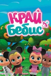 Край Бебис Мэджик Тирс (1-6 сезон)