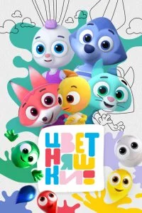 Цветняшки (1-3 сезон)