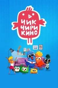 Чик-Чирикино (2023)