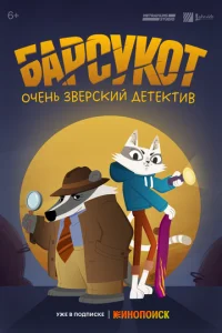 Барсукот. Очень зверский детектив (1-2 сезон)