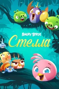 Angry Birds. Стелла (1-2 сезон)