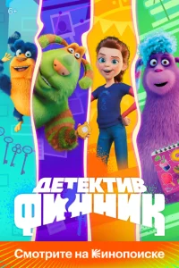 Детектив Финник (1-2 сезон)