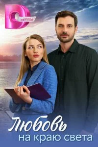 Любовь на краю света (2024)