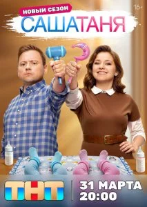 СашаТаня (1-10 сезон)