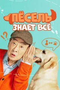 Пёсель знает всё (2024)
