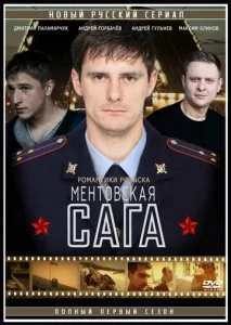 Ментовская сага / Милицейская сага (2016)