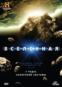 History Channel: Вселенная (1-7 сезон)