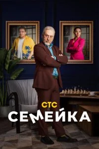 Семейка (1-2 сезон)