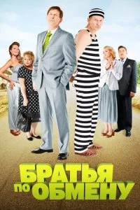 Братья по обмену (1-2 сезон)