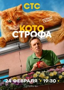 Котострофа (1-2 сезон)