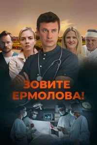 Зовите Ермолова! (1-6 сезон)