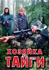 Хозяйка тайги (1-2 сезон)