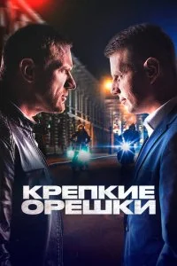 Крепкие орешки (1-4 сезон)
