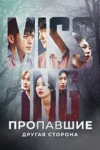 Пропавшие: Другая сторона (1-2 сезон)