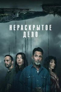 Нераскрытое дело (1-2 сезон)