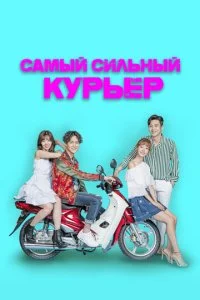Самый сильный курьер (2017)