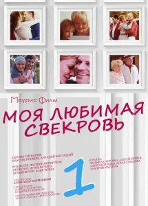 Моя любимая свекровь (1-3 сезон)