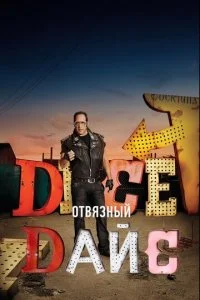 Отвязный Дайс (1-2 сезон)