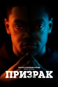 Власть в ночном городе. Книга 2: Призрак (1-4 сезон)