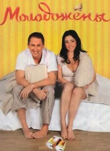 Молодожены (1-2 сезон)