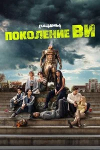 Поколение «Ви» (1-2 сезон)