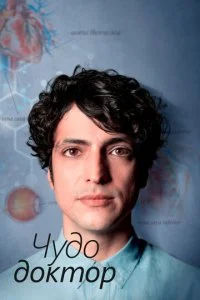 Чудо-доктор (1-2 сезон)