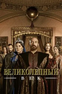 Великолепный век (1-4 сезон)