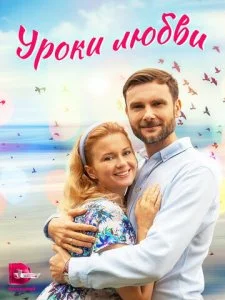 Уроки любви (2023)